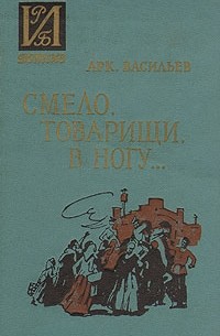 Аркадий Васильев - Смело, товарищи, в ногу…