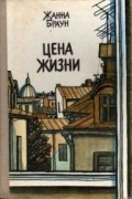 Цена жизни