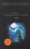 Терри Пратчетт - Народ, или Когда-то мы были дельфинами