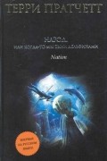 Терри Пратчетт - Народ, или Когда-то мы были дельфинами