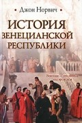 Джон Норвич - История Венецианской республики