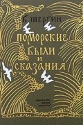 Борис Шергин - Поморские были и сказания