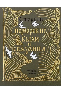 Борис Шергин - Поморские были и сказания