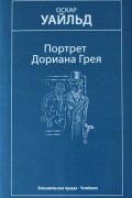 Оскар Уайльд - Портрет Дориана Грея