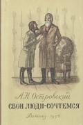 Александр Островский - Свои люди – сочтемся