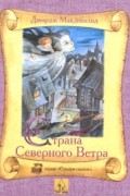 Страна Северного Ветра