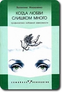 Валентина Москаленко - Когда любви слишком много