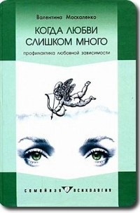 Валентина Москаленко - Когда любви слишком много