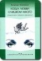 Валентина Москаленко - Когда любви слишком много
