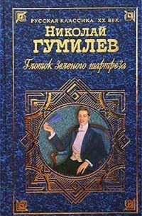 Николай Степанович Гумилев - Глоток зеленого шартреза (сборник)