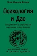 Шинода Болен - Психология и Дао