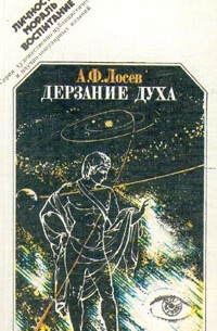 А. Ф. Лосев - Дерзание духа