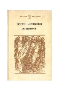 Яковлев Ю. Я. - Избранное