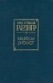 Эрл Стенли Гарднер - Мейсон рискует (сборник)