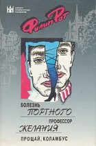 Филип Рот - Болезнь Портного. Профессор желания. Прощай, Коламбус (сборник)