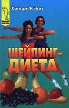 Сандра Кабот - Шейпинг - диета