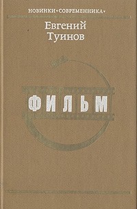 Евгений Туинов - Фильм