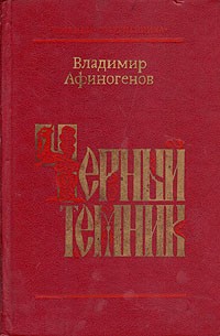 Владимир Афиногенов - Черный темник (сборник)