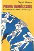 Сергей Иванов - Ритмы нашей жизни
