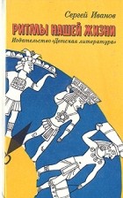 Сергей Иванов - Ритмы нашей жизни