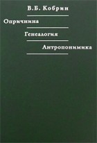 В. Б. Кобрин - Опричнина. Генеалогия. Антропонимика (сборник)