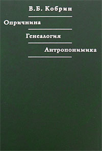 В. Б. Кобрин - Опричнина. Генеалогия. Антропонимика (сборник)