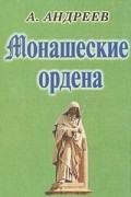 Александр Андреев - Монашеские ордена