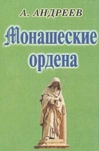 Александр Андреев - Монашеские ордена