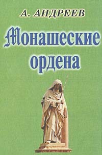 Александр Андреев - Монашеские ордена