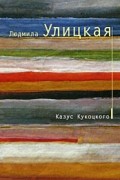 Людмила Улицкая - Казус Кукоцкого
