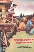  - Пионерский характер (сборник)