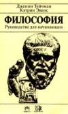  - Философия. Руководство для начинающих