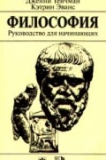  - Философия. Руководство для начинающих