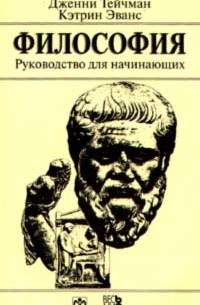  - Философия. Руководство для начинающих