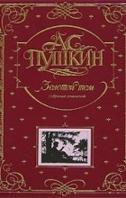 Пушкин Александр Сергеевич - Золотой том. Собрание сочинений (сборник)