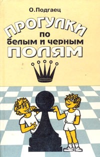 О. Подгаец - Прогулки по белым и черным полям