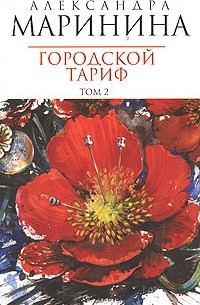 Городской тариф. В 2 томах. Том 2