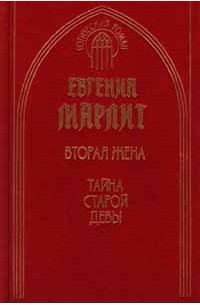 Евгения Марлит - Вторая жена. Тайна старой девы (сборник)