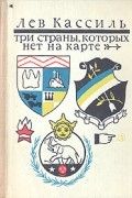 Лев Кассиль - Три страны, которых нет на карте (сборник)