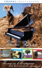 Тони Хоукс - Пианино в Пиренеях: Как выжить среди французов