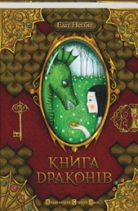 Едіт Несбіт - Книга драконів (сборник)