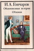 Иван Гончаров - Обыкновенная история. Обломов (сборник)