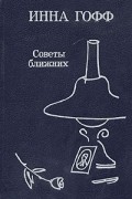 Инна Гофф - Советы ближних (сборник)