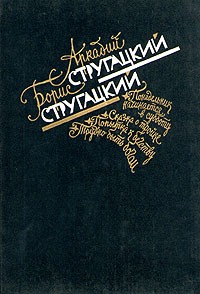 Аркадий Стругацкий. Борис Стругацкий - Избранное (сборник)