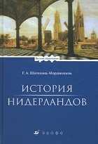 Г. А. Шатохина-Мордвинцева - История Нидерландов