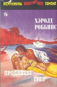 Хэролд Роббинс - Продавцы грез