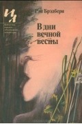 Рэй Брэдбери - В дни вечной весны