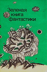 Антология - Зелёная книга фантастики (сборник)