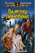 Ксения Баштовая - Вампир поневоле