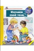Дорис Рюбель - Изучаем свое тело